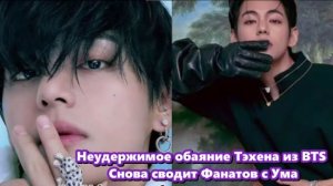 Ким Тэхён из BTS в очередной раз привела мировой фэндом в восторг.  /ОЗВУЧКА TANIY/...