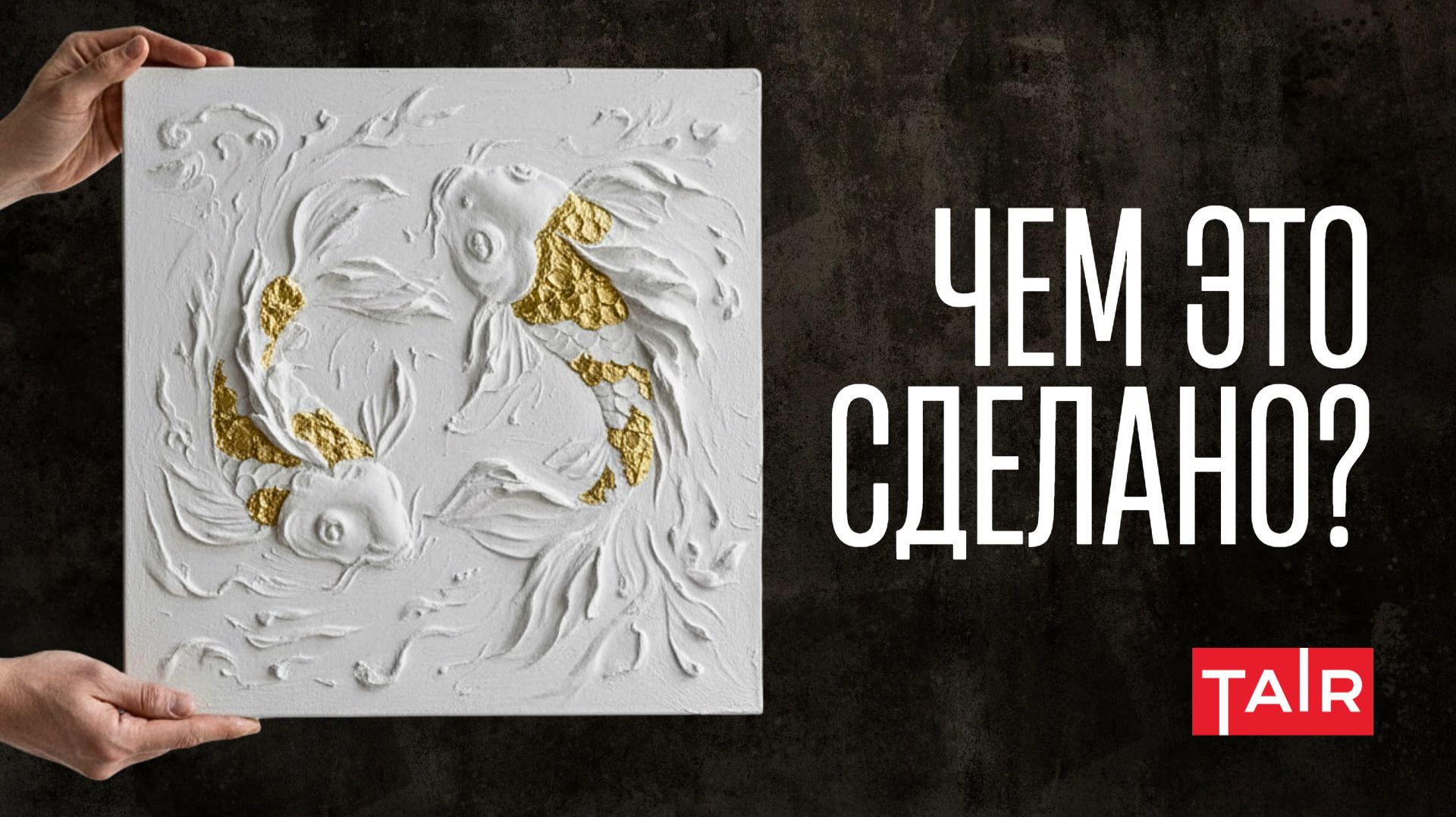 Как работать с объёмной пастой? Создаём шедевр своими руками. Лёгкая паста ТАИР