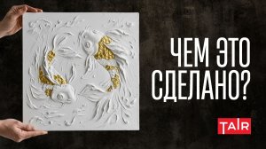 Как работать с объёмной пастой? Создаём шедевр своими руками. Лёгкая паста ТАИР