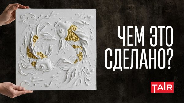 Как работать с объёмной пастой? Создаём шедевр своими руками. Лёгкая паста ТАИР