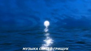 БЕСКОНЕЧНАЯ НОЧЬ Музыка Сергей Грищук @grishchuksergey