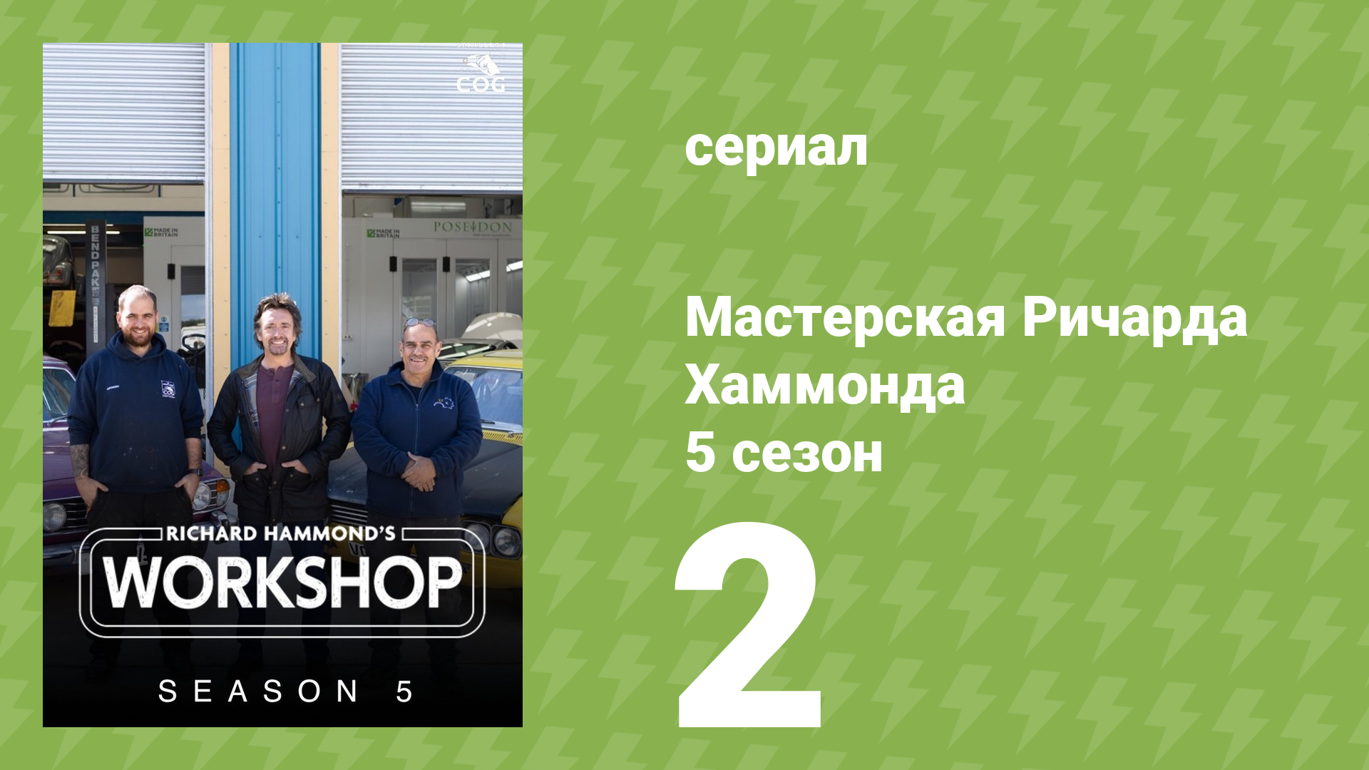 Мастерская Ричарда Хаммонда 5 сезон 2 серия (документальный сериал, 2025)