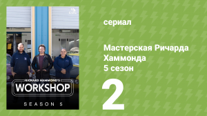Мастерская Ричарда Хаммонда 5 сезон 2 серия (документальный сериал, 2025)