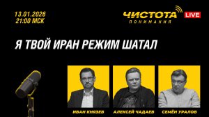 Чистота понимания LIVE // Я твой Иран режим шатал
