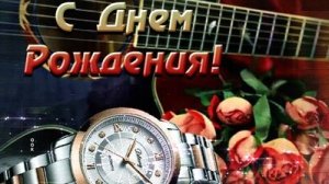 Самому лучшему мужчине! С днём рождения. Красивая музыкальная открытка.