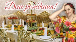 ВЛОГ. День Рождения Галиной Кухни!