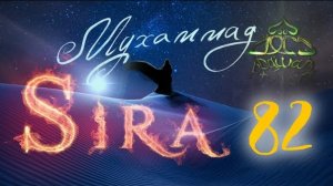 82. Битва Хунайн (1) - СИРА ПРОРОКА МУХАММАДА - ЯСИР КАДИ