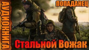 Стальной Вожак Аудиокнига #аудиокнига #аудиокниги #попаданец #попаданцы