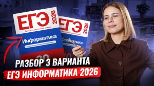 Сборник КРЫЛОВА 2026 | 3 вариант: полный разбор | Информатика ЕГЭ | Умскул