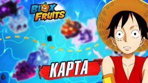 БЛОКС ФРУТС КАРТА, КВЕЙК, ДАРК, ВЕНОМ и 4 МОРЕ🍈🌊Новости БФ