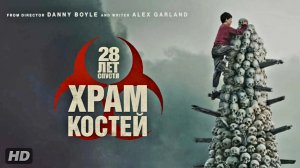28 лет спустя:Храм костей:(2026)