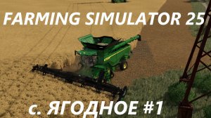 Farming Simulator 25. c.Ягодное #1