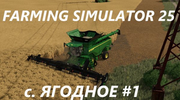 Farming Simulator 25. c.Ягодное #1