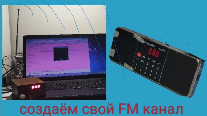 я создал свой радиоканал и проверил как он работает смотреть онлайн
