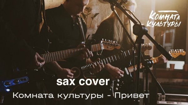 Женя Трофимов - Привет ( sax cover)