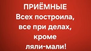 Приёмные/В последних сериях.
