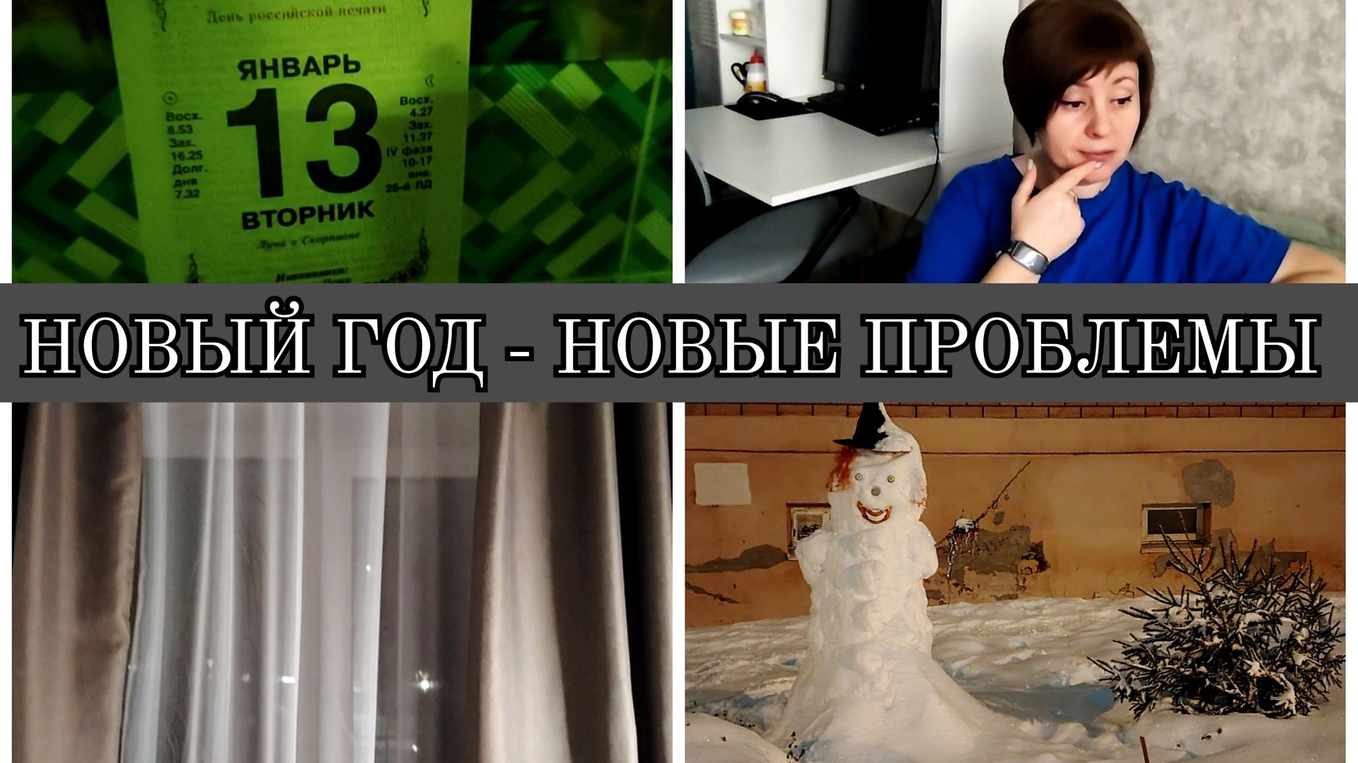 13-01-2026 День красоты💅💇У сына проблемы🤦Шторы готовы👍Жёлуди и мама❤️Всё будет хорошо😉 смотреть онлайн