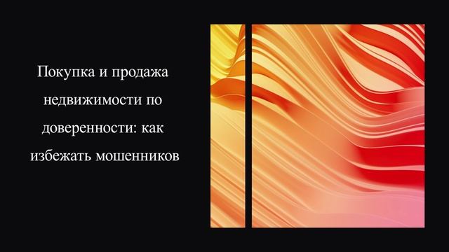 Покупка и продажа недвижимости по доверенности: как избежать мошенников смотреть онлайн