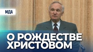 О Рождестве Христовом (Рождественские Чтения МДА) / А.И. Осипов