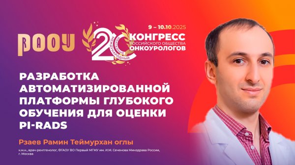 Разработка автоматизированной платформы глубокого обучения для оценки PI-RADS. Рзаев Р.Т.