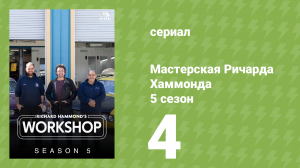 Мастерская Ричарда Хаммонда 5 сезон 4 серия (документальный сериал, 2025)