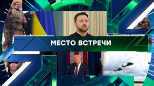 «Место встречи». Выпуск от 13 января 2026 года
