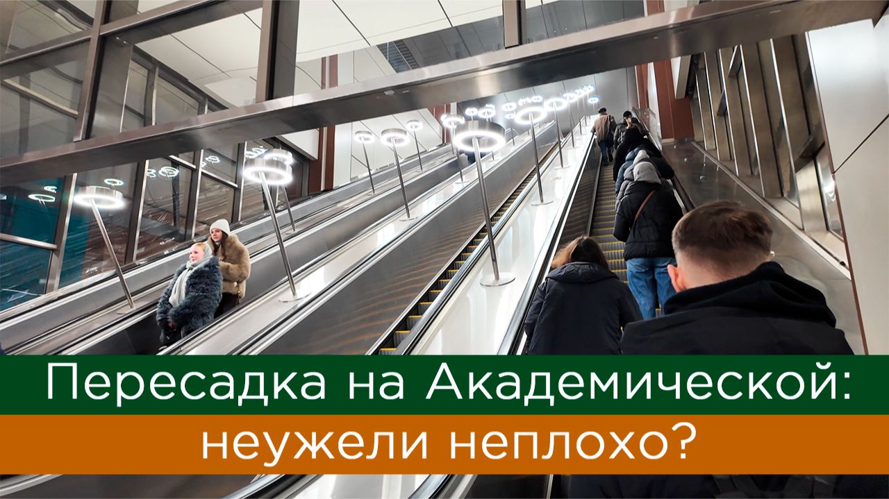 Пересадка на Академической: неужели неплохо? смотреть онлайн