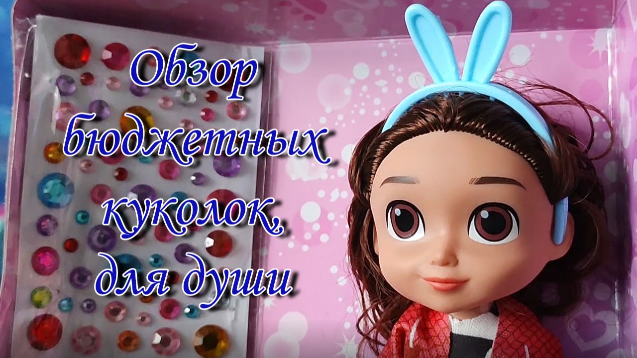 ✨Обзор бюджетных куколок, для души🤩 смотреть онлайн