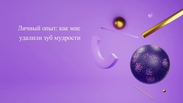 Личный опыт: как мне удалили зуб мудрости смотреть онлайн