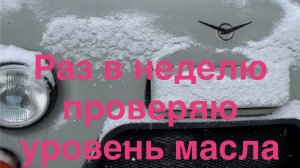 Проверяю уровень масла в ДВС на УАЗ буханка, все 👍