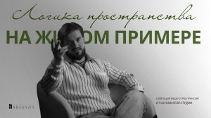 Как работает ЛОГИКА ПРОСТРАНСТВА на РЕАЛЬНОМ примере
