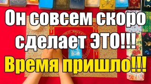 Он совсем скоро сделает ЭТО!!! Время пришло!!! ТАРО РАСКЛАД☘️❤️