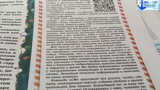 Газета "Сахалинский Моряк" прекращает выходить в бумажном варианте. смотреть онлайн