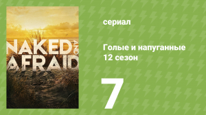 Голые и напуганные 12 сезон 7 серия (реалити-шоу, 2020)