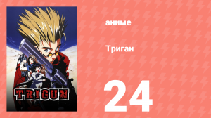 Триган 24 серия (аниме-сериал, 1998)