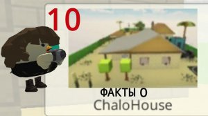 10 фактов о карте Chalo House, которые вы врядли знали!