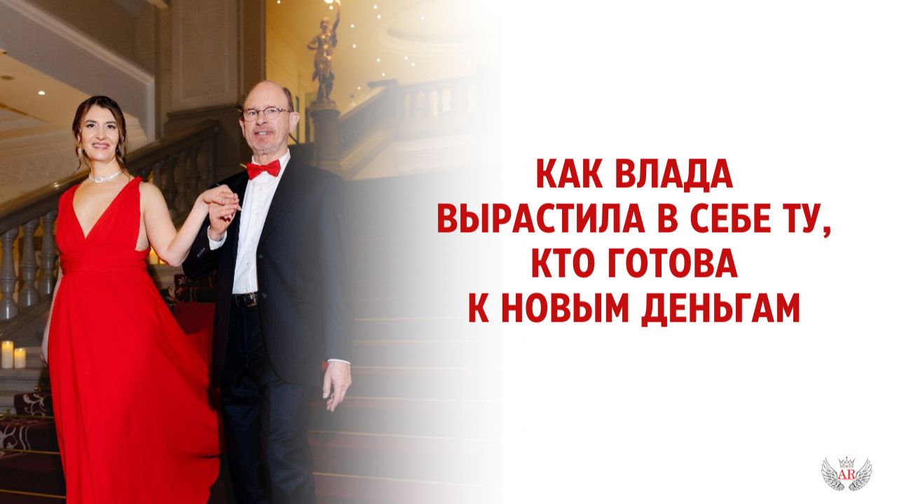 Как Влада вырастила в себе ту, кто готова к новым деньгам смотреть онлайн
