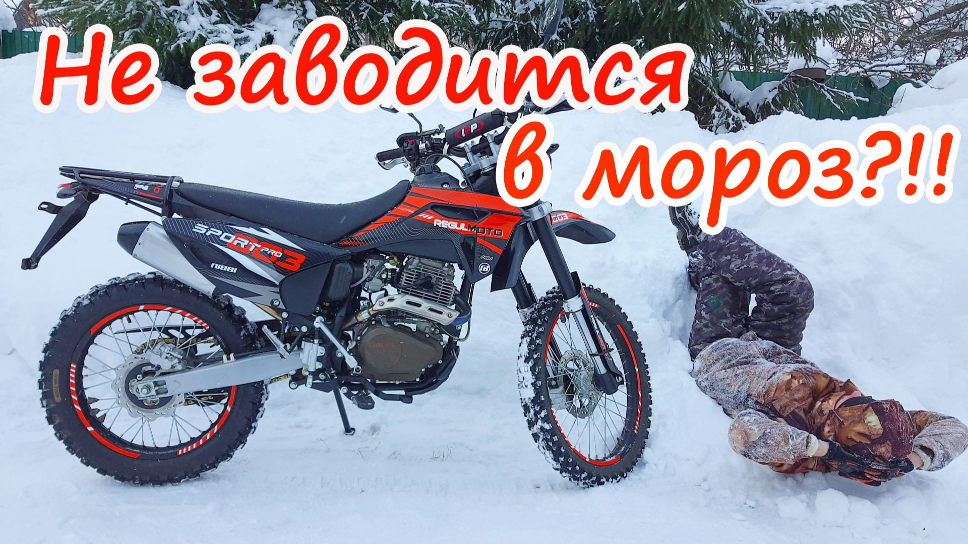 Не заводится в мороз эндуро мотоцикл Regulmoto Sport 003 Pro 300 Cc