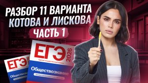 Разбор 11 варианта из сборника Котовой и Лисковой: ЧАСТЬ 1 | ЕГЭ Обществознание 2026 | Умскул