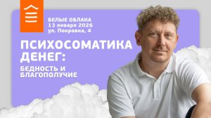155 :: Психосоматика денег: бедность и благополучие :: Белые Облака