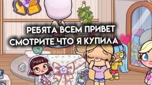 ураа я купила пак мечты))💗
