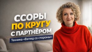 Ссоры по кругу с партнёром — техника «Взгляд со стороны».
