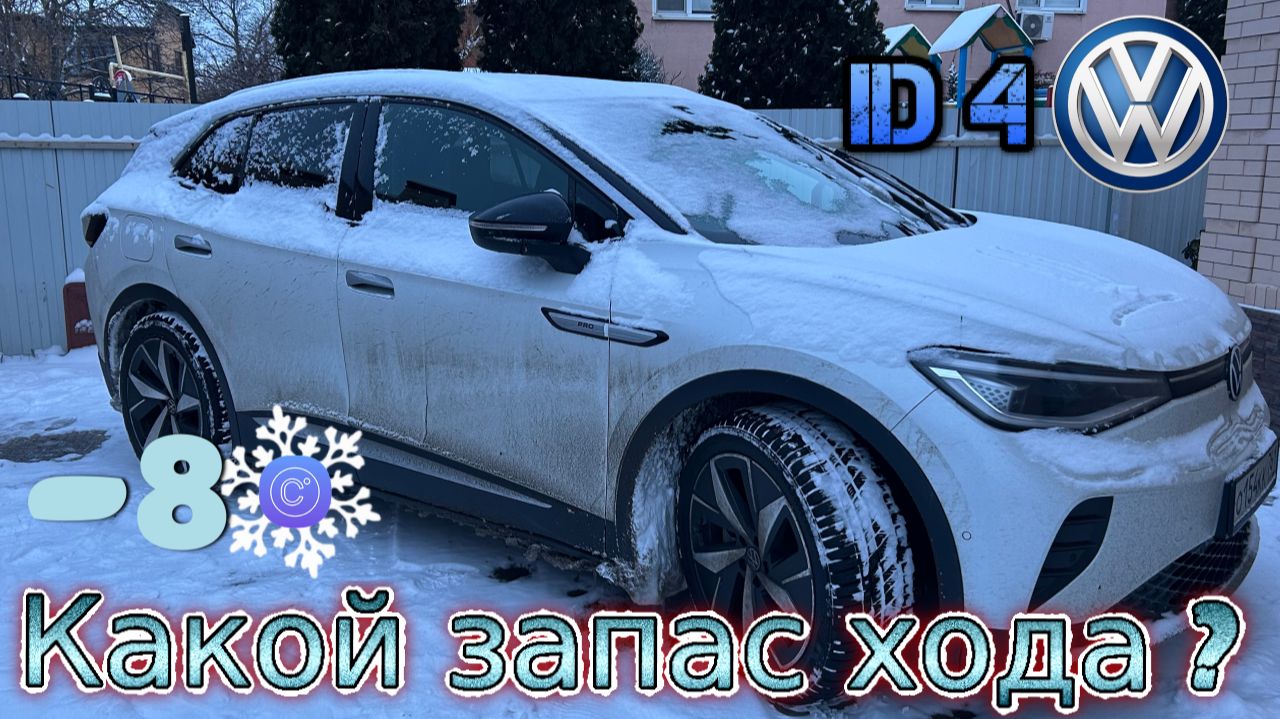 Volkswagen iD.4 Электромобиль в зимний период. Какой запас хода?