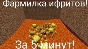 Авто-фармилка ифритов в Minecraft! За 5 минут!