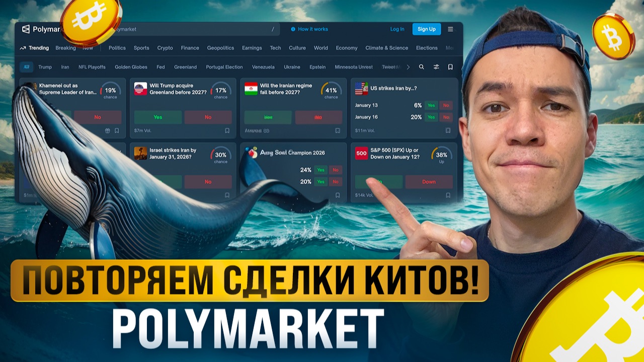 Инсайдеры на Polymarket | Повторяем сделки КИТОВ и получаем аирдроп!