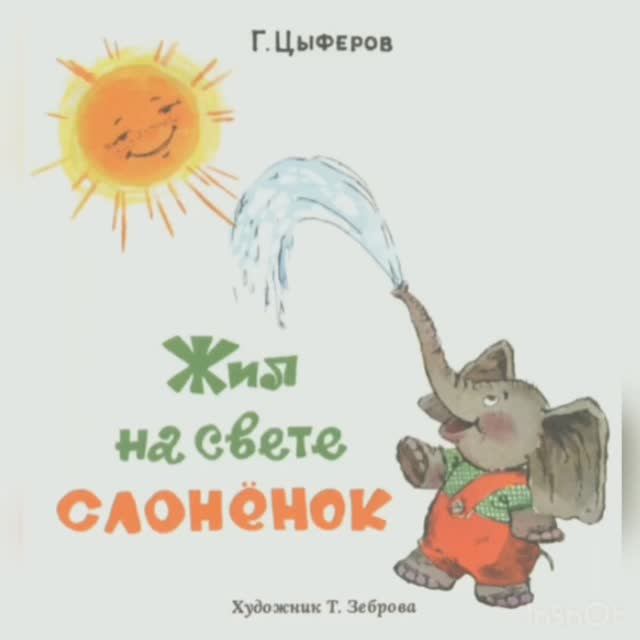 Жил на свете слоненок. Г.Цыферов смотреть онлайн