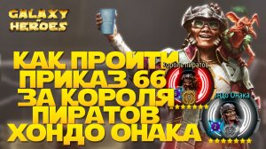 РЕЙД ПРИКАЗ 66 ЗА ХОНДО ОНАКА | SWGOH #1289