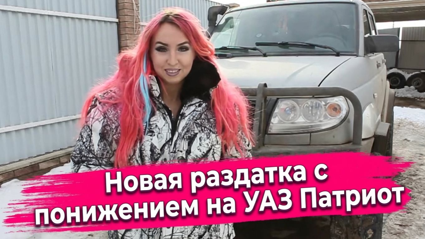 Кит в раздатку на Патриот : LowRider УАЗ