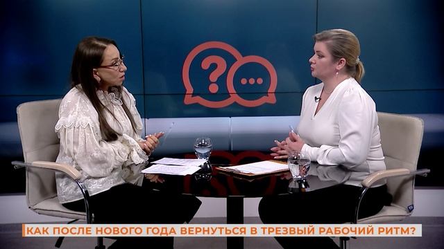 Вопрос-ответ: как после Нового года вернуться в трезвый рабочий ритм? смотреть онлайн