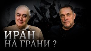Максим Шевченко. Ждёт ли Иран конец исламского режима?